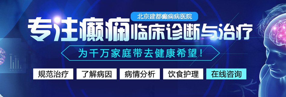 看美女逼毛的靠美女逼毛靠美女逼毛过来靠美女逼马过来大奶靠逼的大奶靠逼的过北京癫痫病医院